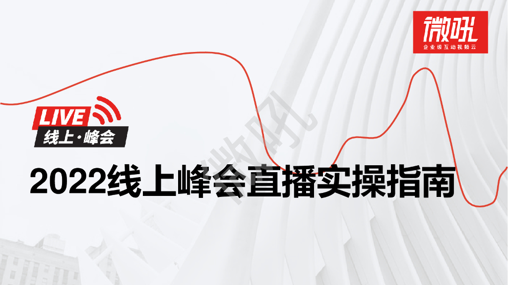 微吼：2022年中国线上峰会直播实操指南