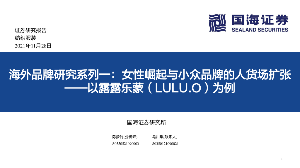 国海证券：海外品牌研究系列一：女性崛起与小众品牌的人货场扩张——以露露乐蒙（lulu.o）为例