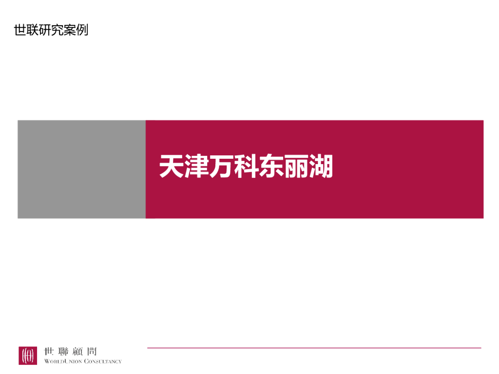 2006年天津万科东丽湖营销案例分享