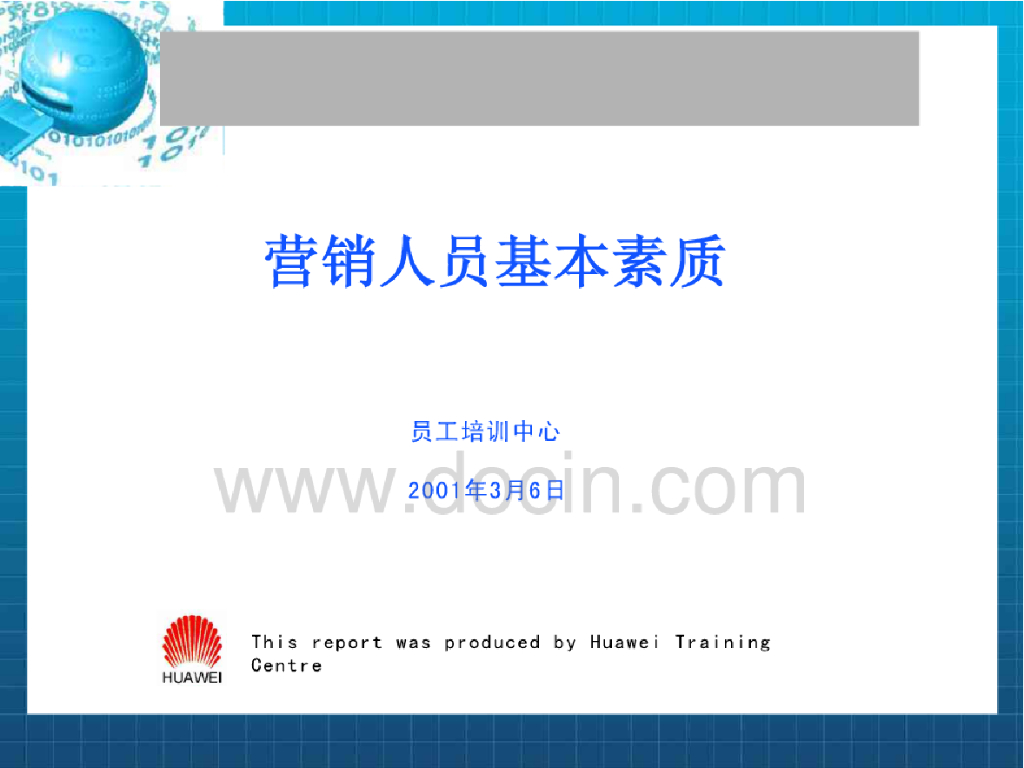 华为营销人员完全培训教材