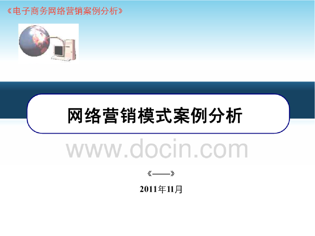 网络营销模式电子商务案例分析