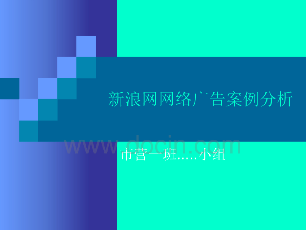 新浪网网络广告案例研究分析