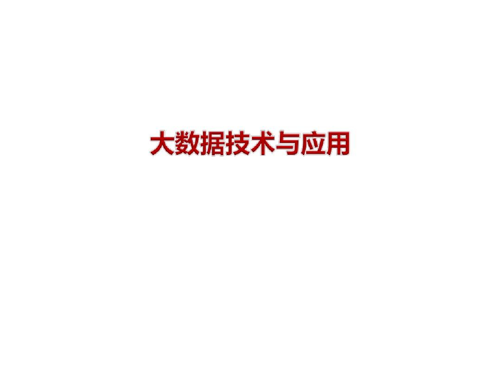 大数据相关的技术与应用