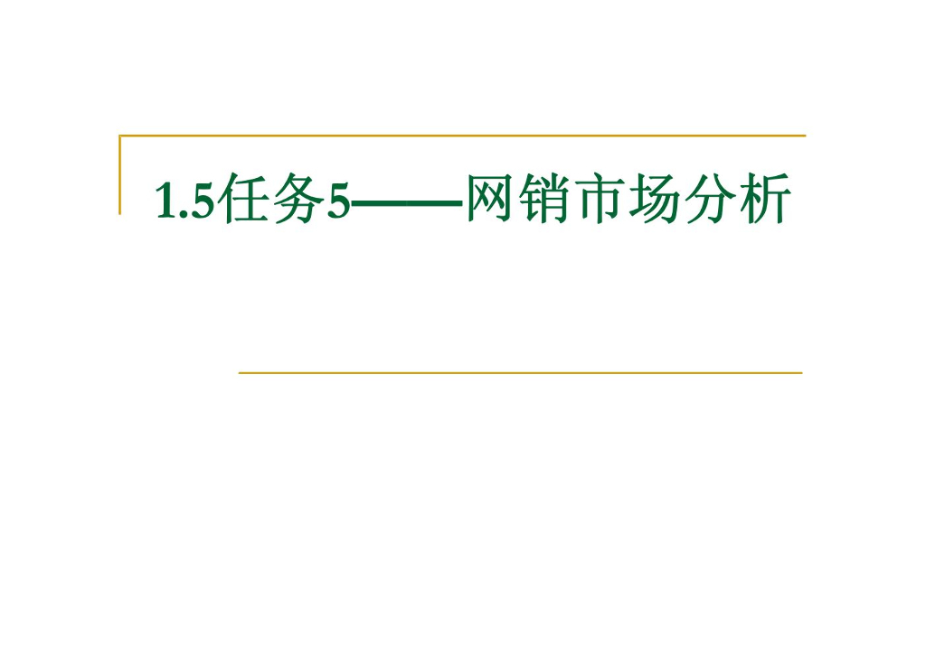 商贸实务网络营销市场分析