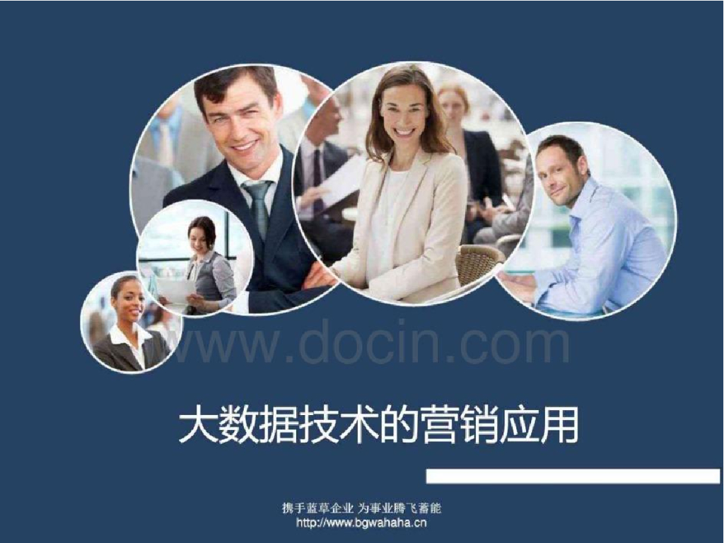 大数据技术的营销应用