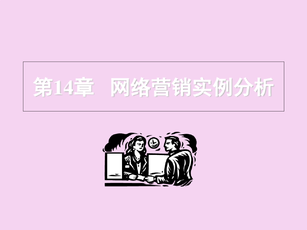 新型网络营销实例研究分析