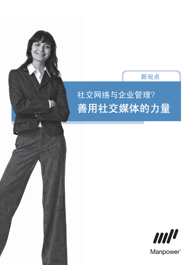 万宝盛华：社交网络与企业管理？善用社交网站的力量