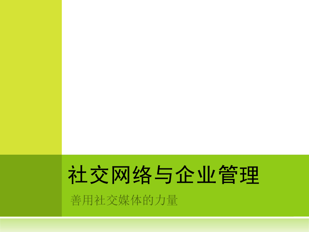 社交网络与企业管理