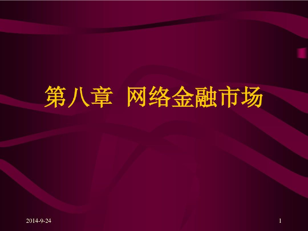 网络金融营销课程