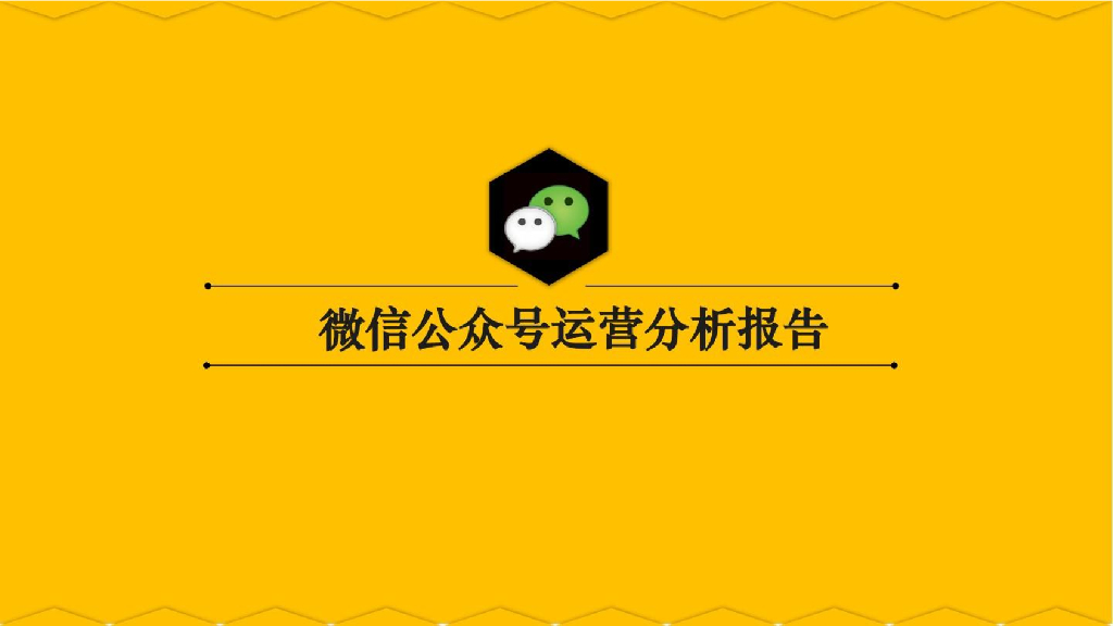 2016微信公众号运营分析报告