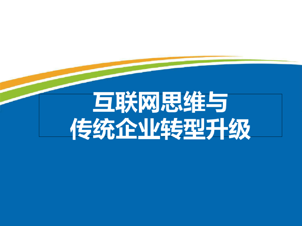 互联网思维与传统企业转型升级