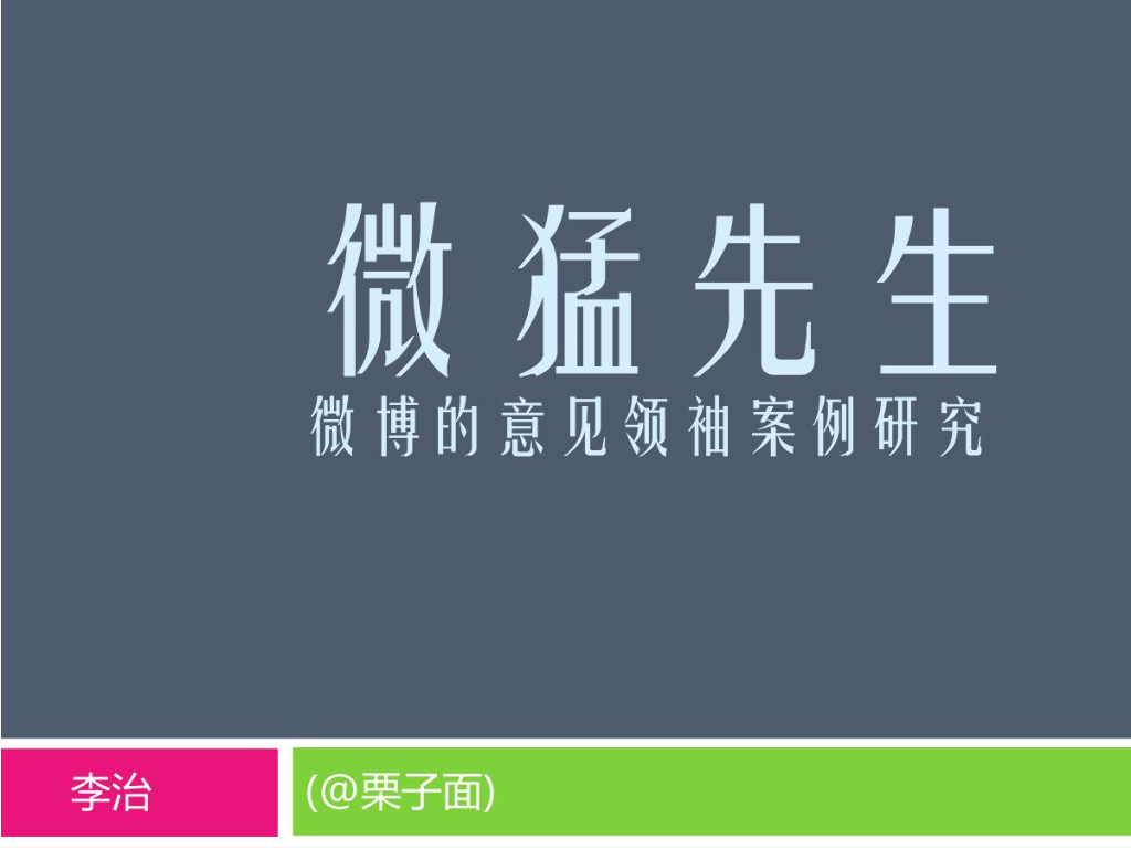 微博的意见领袖对事件营销的影响案例研究