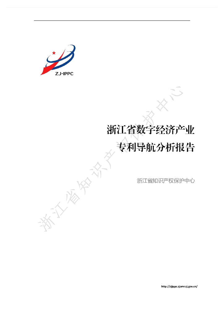 ZJ-IPPC：2021年浙江省数字经济产业专利导航分析报告