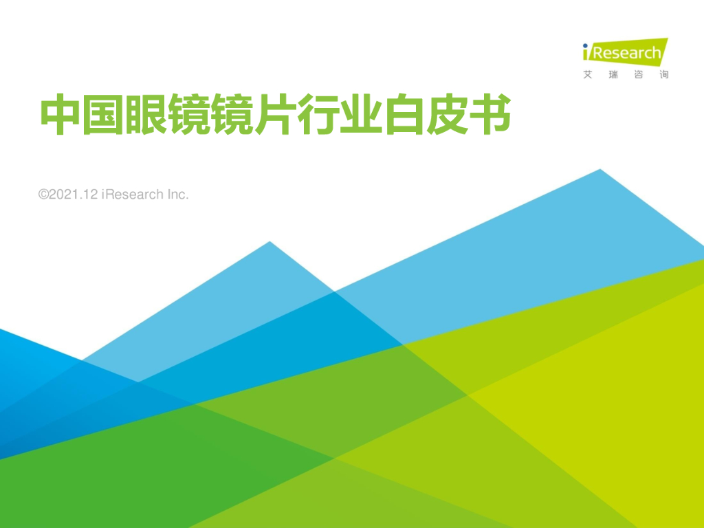 艾瑞咨询：2021年中国眼镜镜片行业白皮书