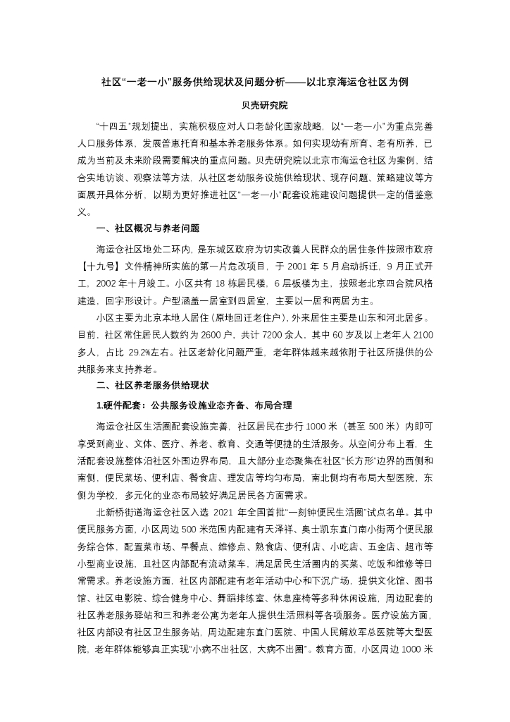 贝壳研究院：社区“一老一小”服务供给现状及问题分析