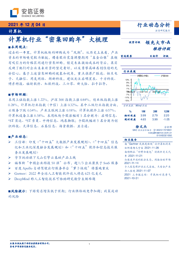 安信证券：计算机行业“密集回购年”大梳理