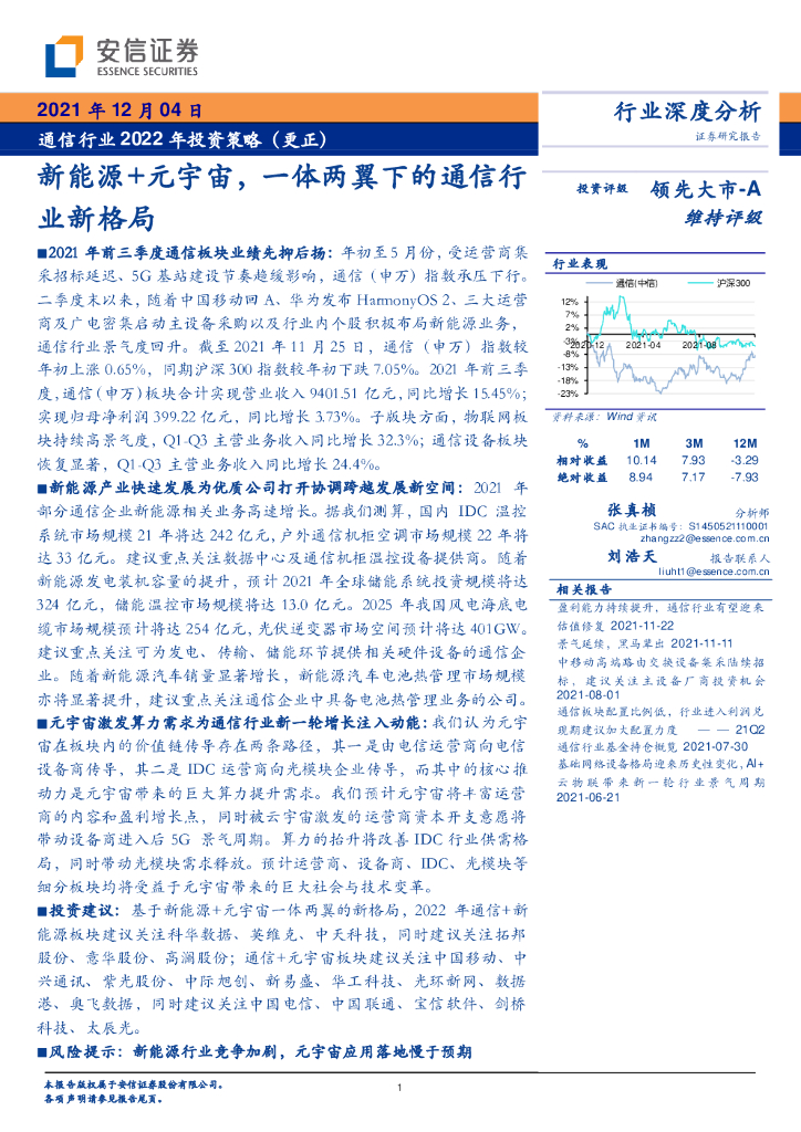 安信证券：新能源+<em>元宇宙</em>，一体两翼下的通信行业新格局 海报