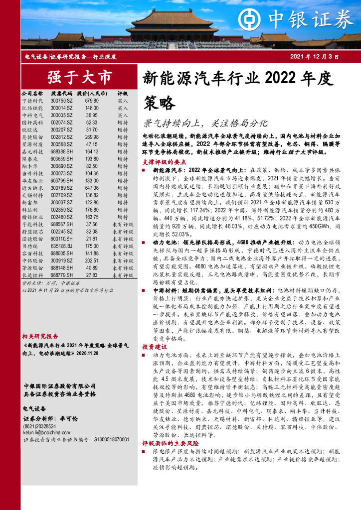 中银证券：新能源汽车行业2022年度策略：景气持续向上，关注格局分化 海报