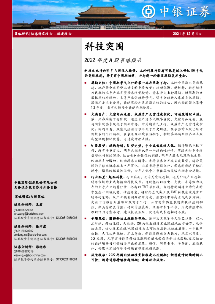 中银证券：2022年度A股策略报告：科技突围 海报