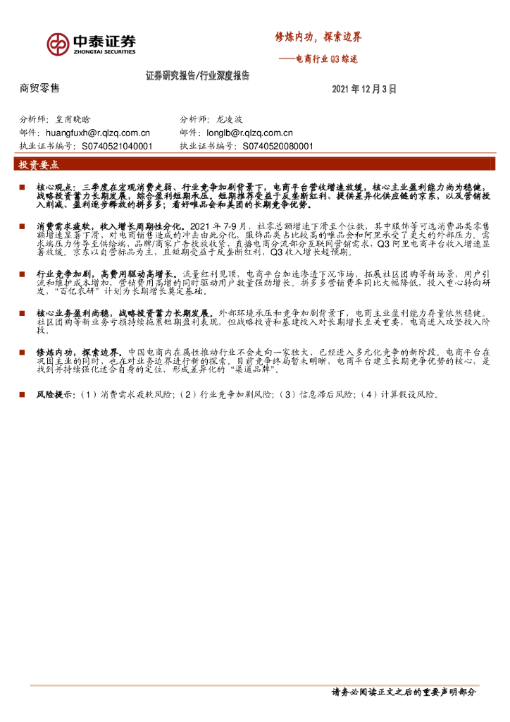 中泰证券：电商行业Q3综述：修炼内功，探索边界