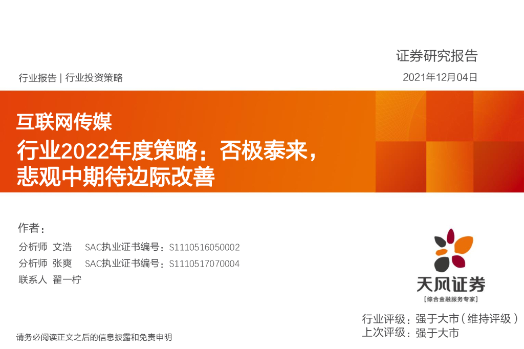 天风证券：互联网传媒行业2022年度策略：否极泰来，悲观中期待边际改善