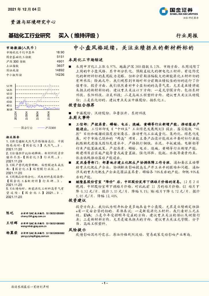 国金证券：基础化工行业研究：中小盘风格延续，关注业绩拐点的新材料标的