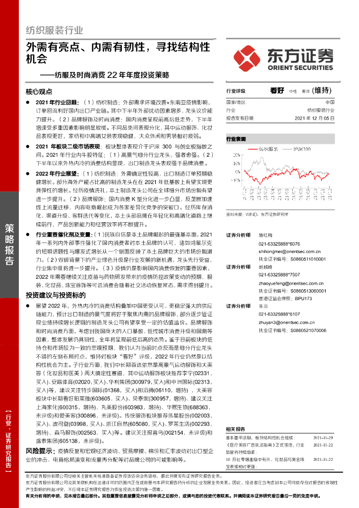 东方证券：纺服及时尚消费22年年度投资策略：外需有亮点、内需有韧性，寻找结构性机会