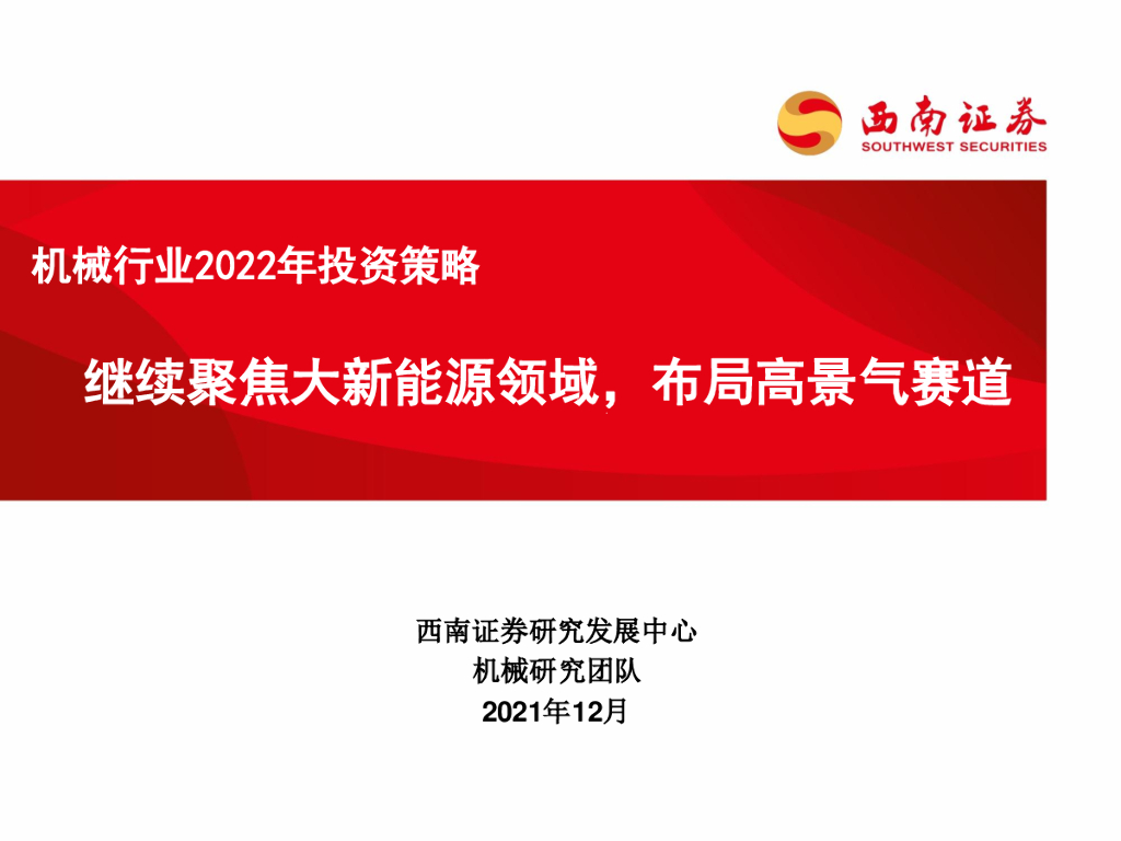 西南证券：机械行业2022年投资策略：继续聚焦大新能源领域，布局高景气赛道