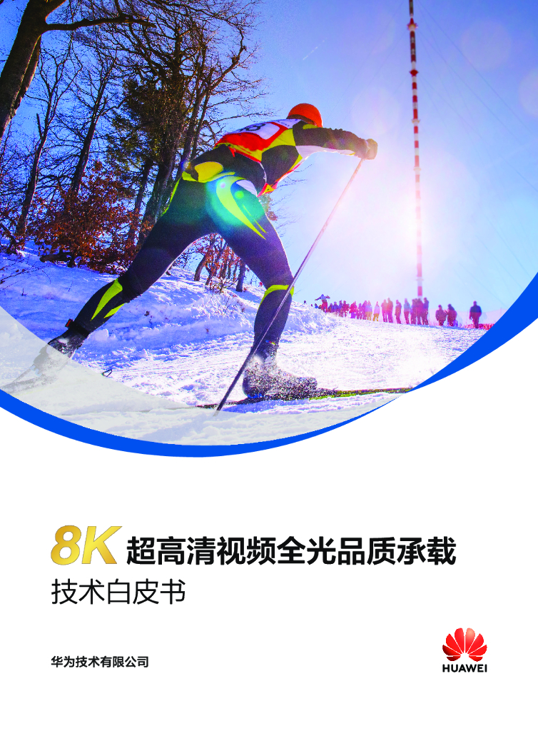 华为：8K超高清视频全光品质承载技术白皮书