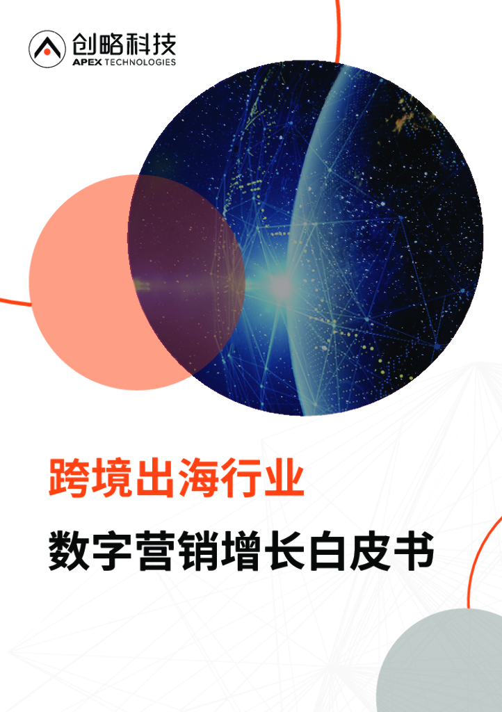 创略科技：2021年跨境出海行业数字营销增长白皮书