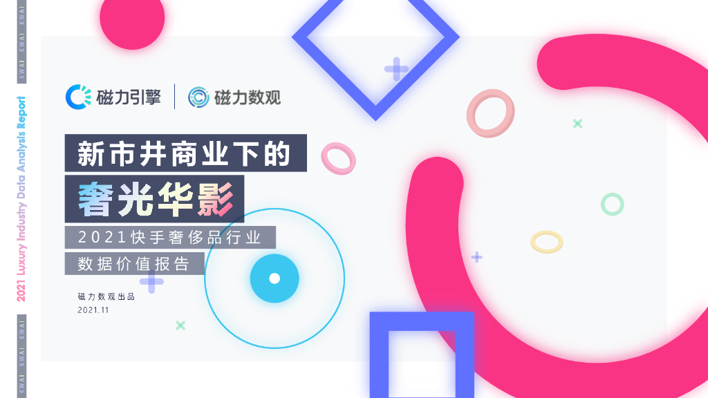 磁力数观：新市井商业中的奢光华影——2021快手奢侈品行业数据价值报告