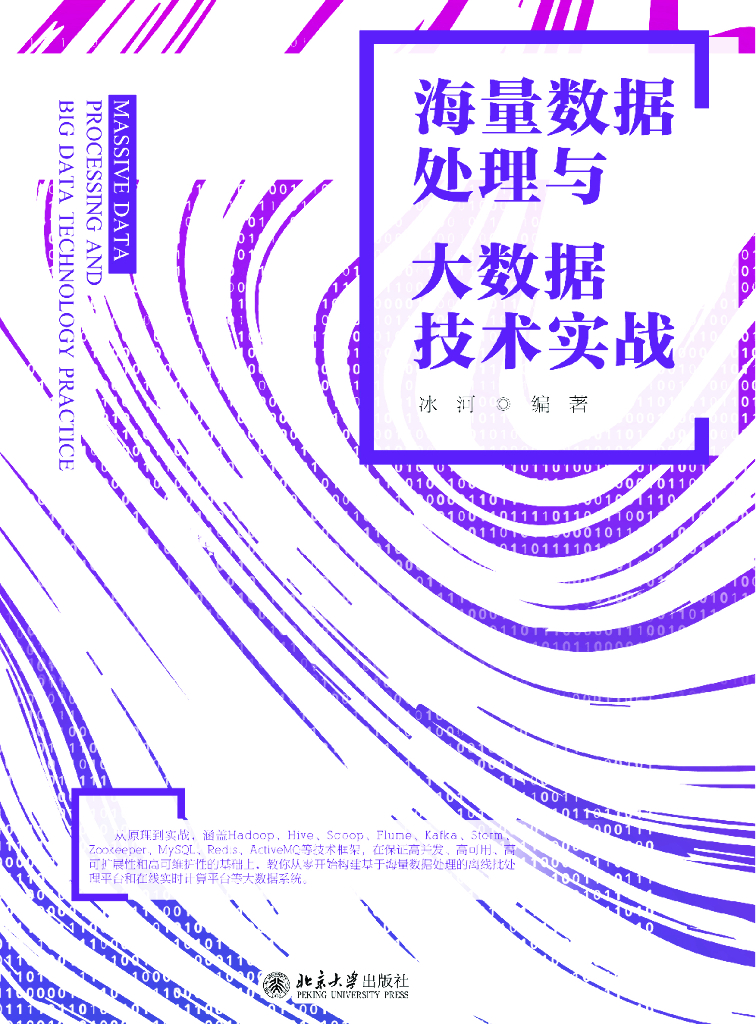 海量数据处理与大数据技术实战