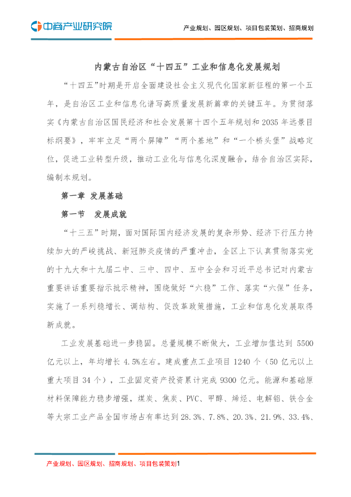 内蒙古自治区“十四五”工业和信息化发展规划