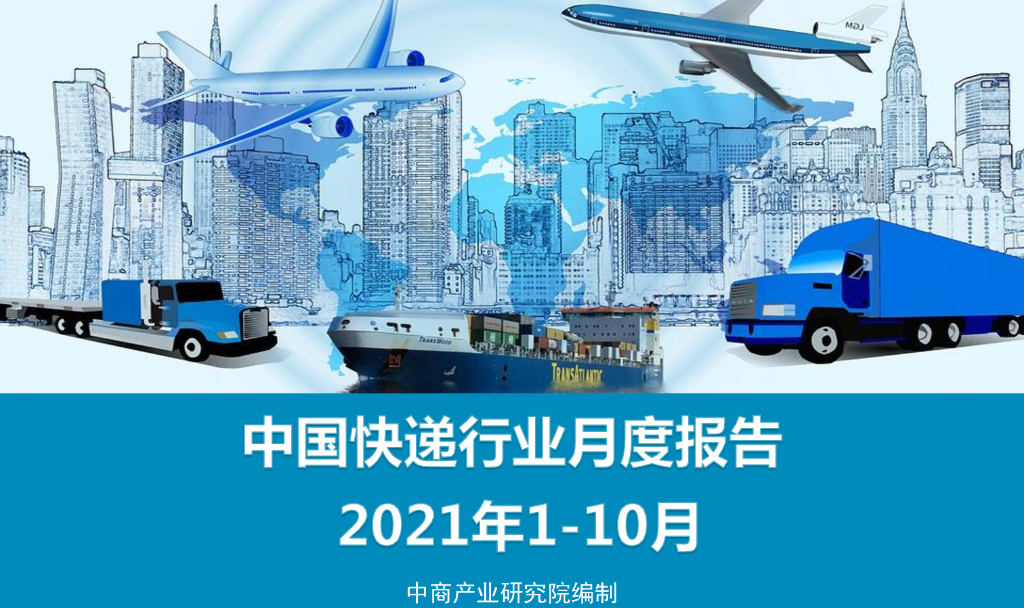 中商产业研究院：中国<em>快递</em>行业经济运行月度报告（2021年1-10月）