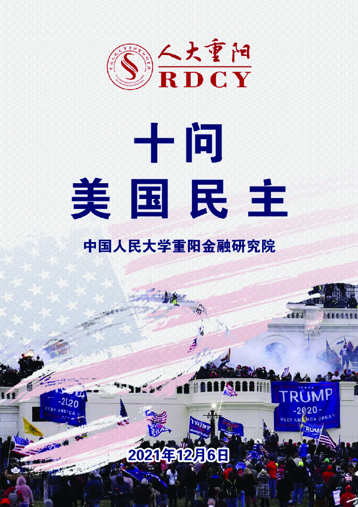人大重阳：十问美国民主