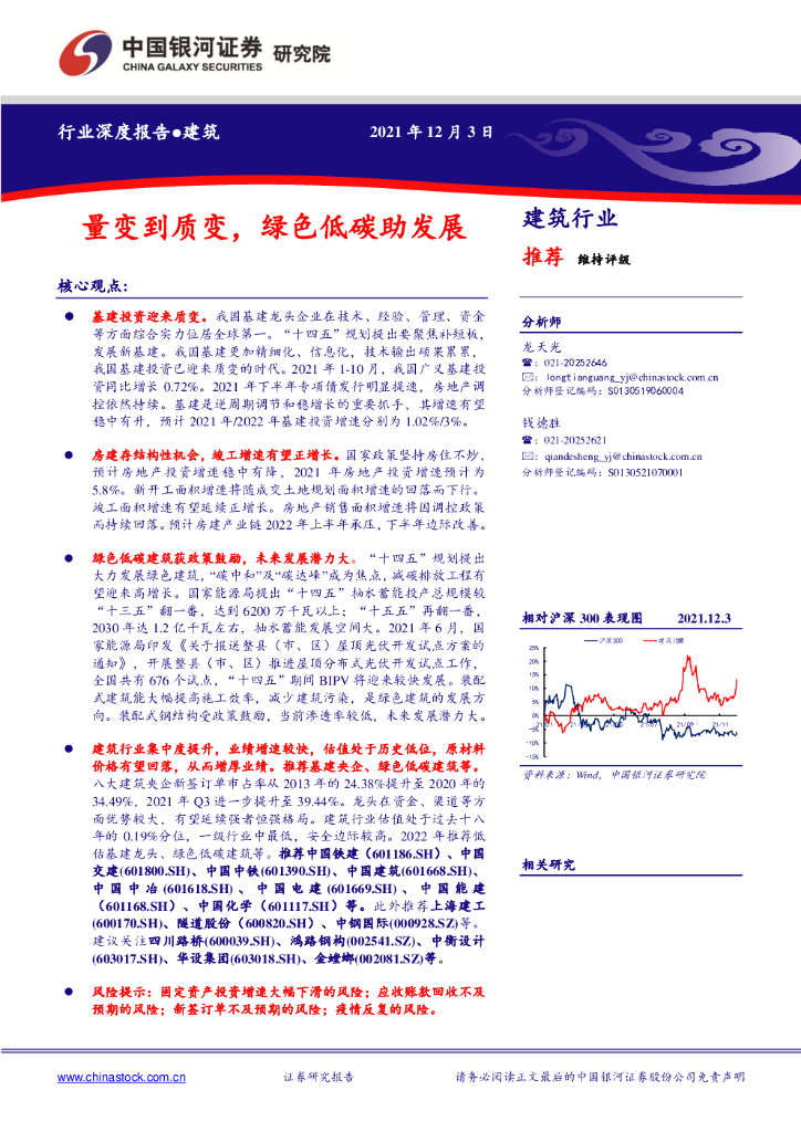中国银河：建筑行业深度报告：量变到质变，绿色低<em>碳</em>助发展 海报