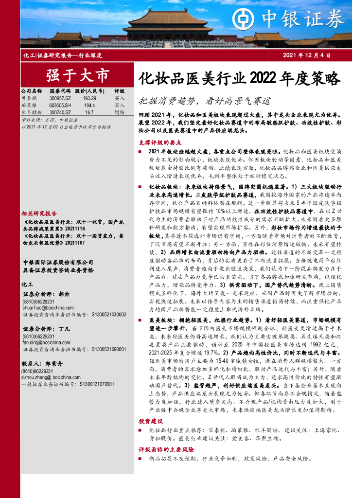 中银证券：化妆品医美行业2022年度策略：把握消费趋势，看好高景气赛道