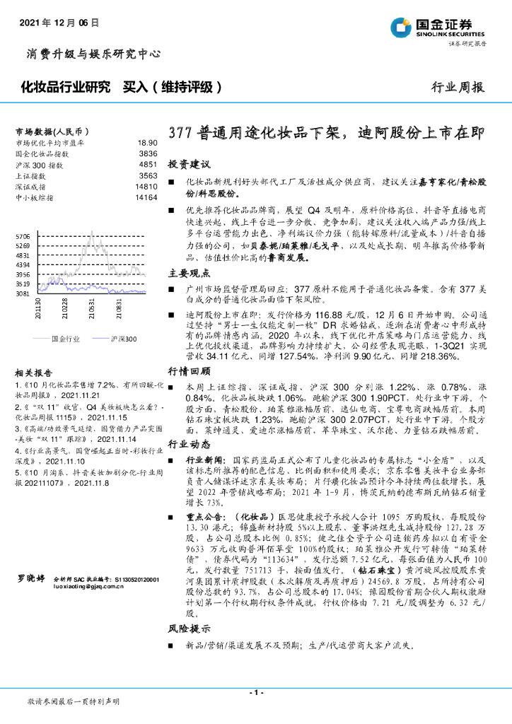 国金证券：化妆品行业研究：377普通用途化妆品下架，迪阿股份上市在即