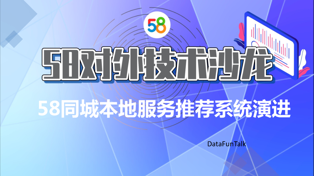 58同城本地服务推荐系统演进