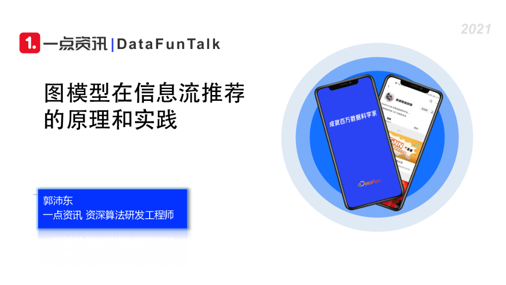 一点资讯：图模型在信息流推荐的原理和实践
