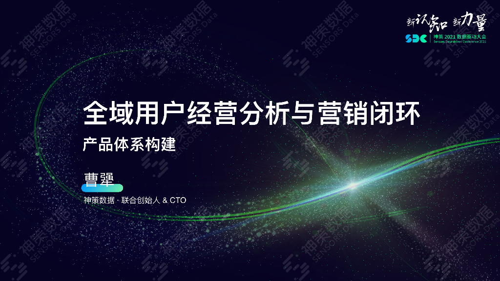 神策数据：全域用户经营分析与营销闭环产品体系构建