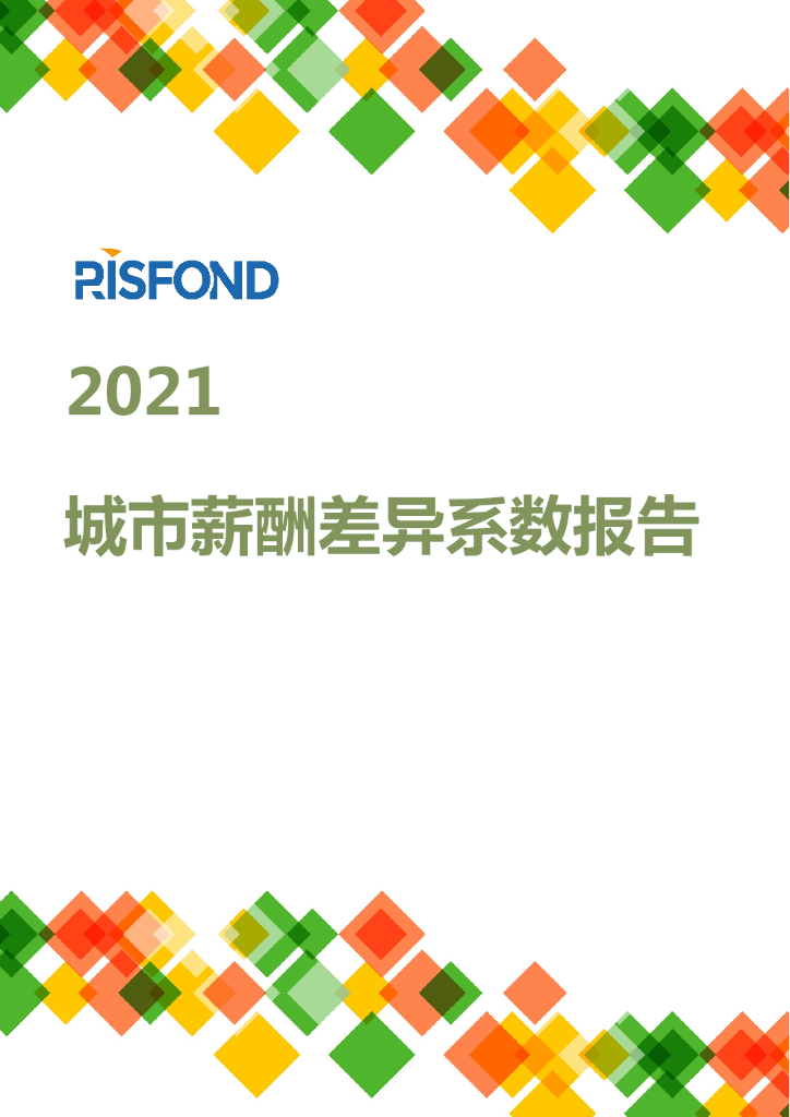 锐仕方达：2021年城市薪酬差异系数报告