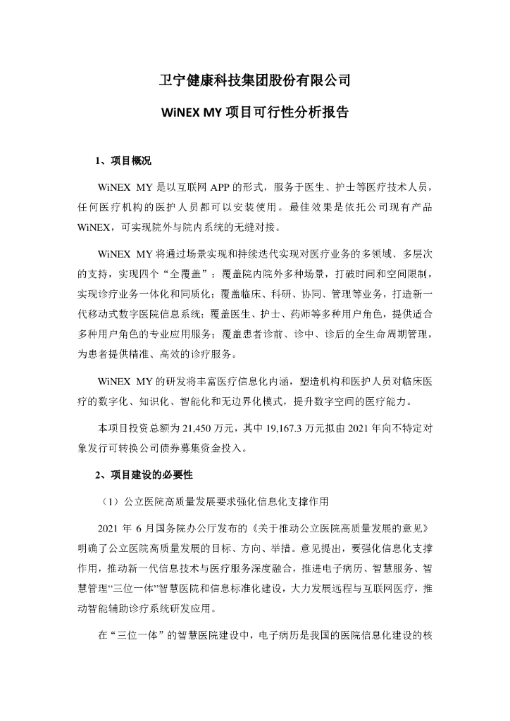 卫宁健康WiNEX MY项目可行性分析报告