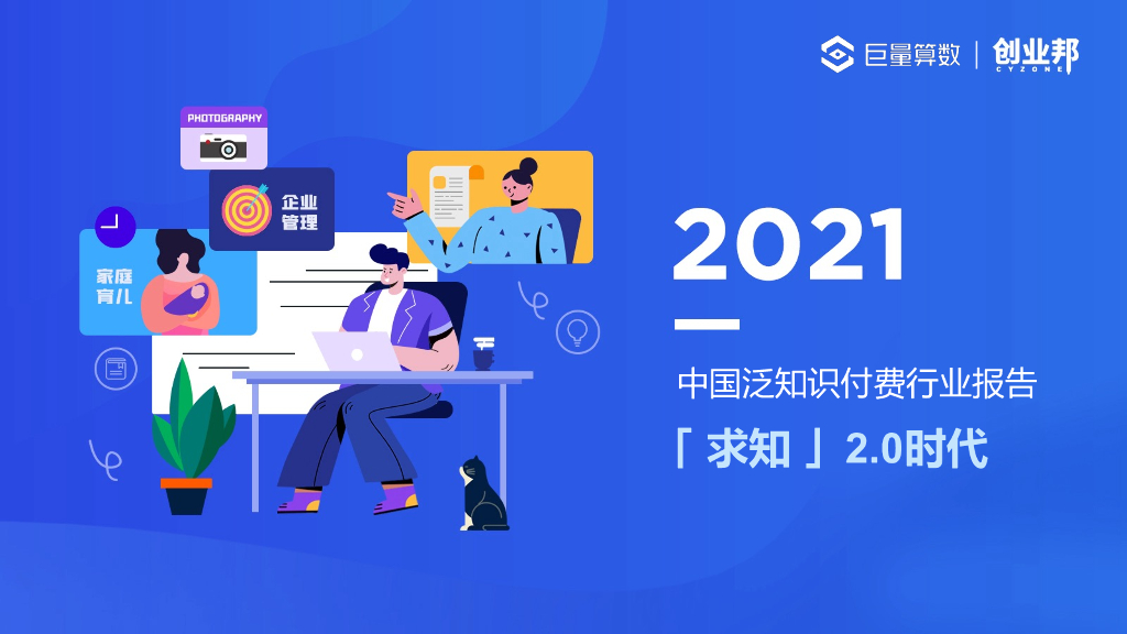 巨量算数：「求知」2.0时代——2021中国泛知识付费行业报告