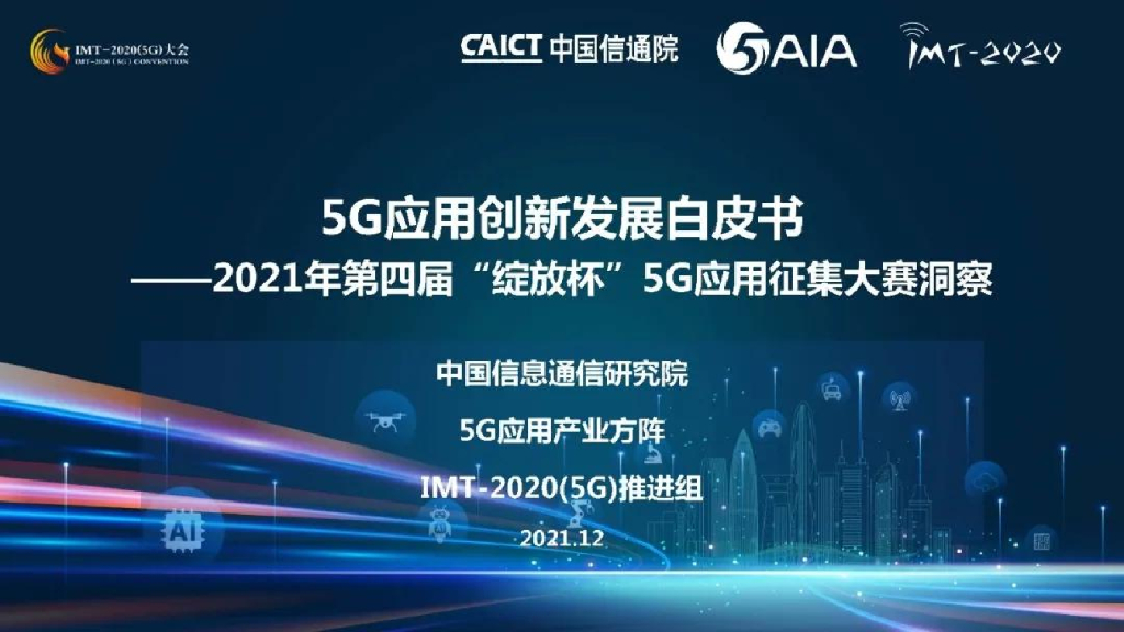 中国信通院：5G应用创新发展白皮书——2021年第四届“绽放杯”5G应用征集大赛洞察PPT