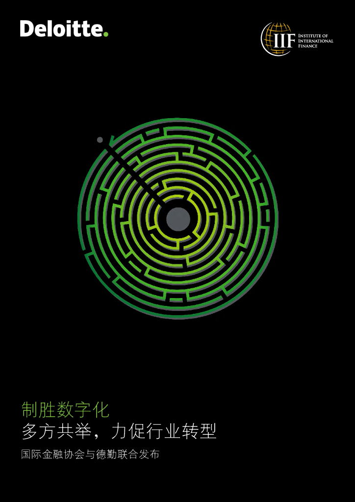 德勤：制胜<em>数字化</em>：多方共举，力促行业<em>转型</em> 海报