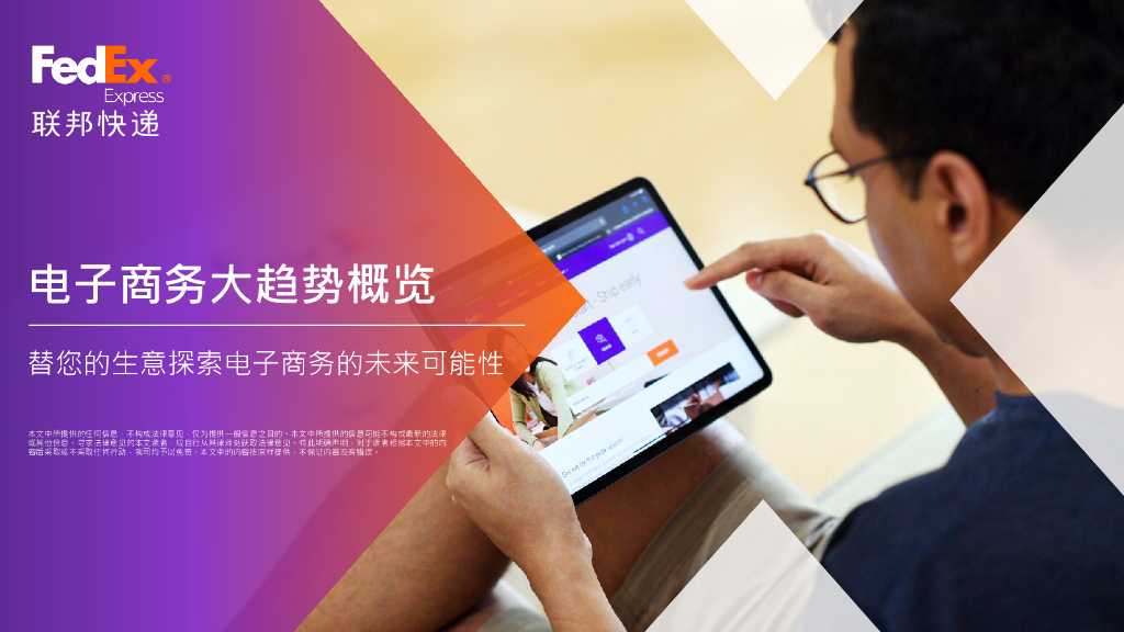 联邦快递：电子商务大趋势概览——替您的生意探索电子商务的未来可能性