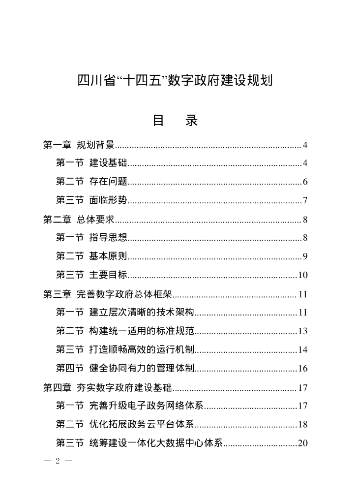 四川省“十四五”<em>数字</em>政府建设规划 海报
