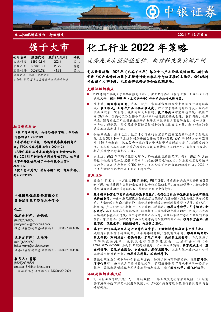 中银证券：化工行业2022年策略：优秀龙头有望价值重估，新材料发展空间广阔 海报