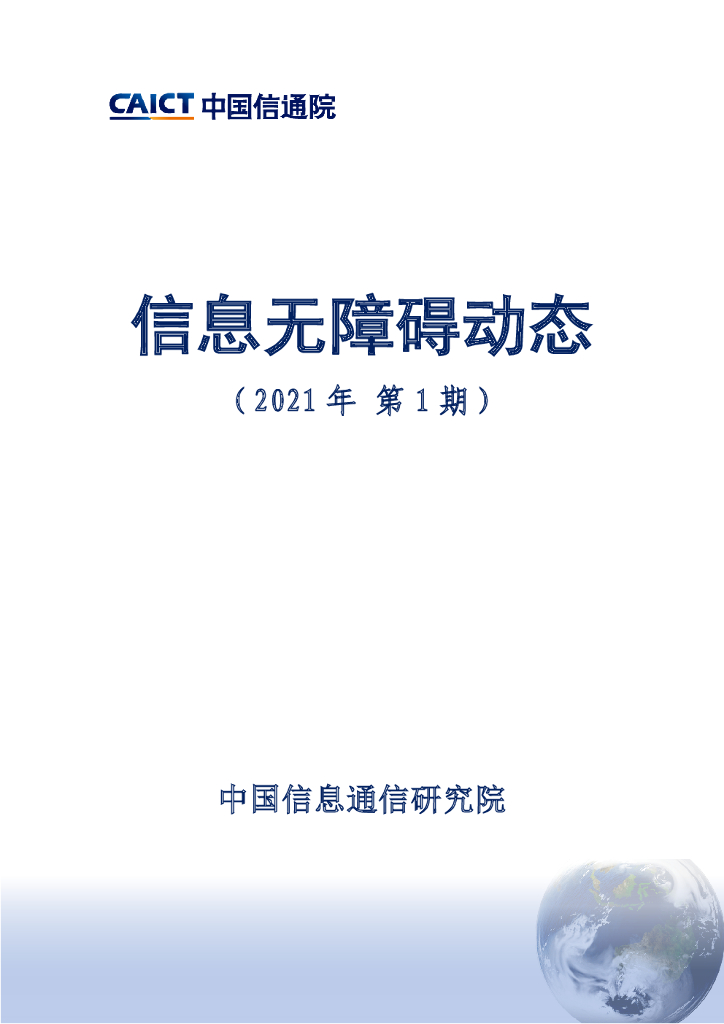 中国信通院：信息无障碍动态（2021年第1期） 